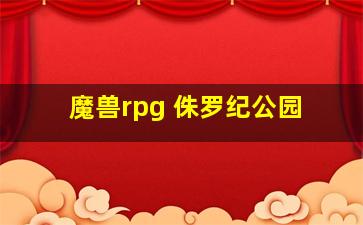 魔兽rpg 侏罗纪公园